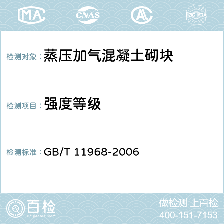 强度等级 蒸压加气混凝土砌块 GB/T 11968-2006 表5