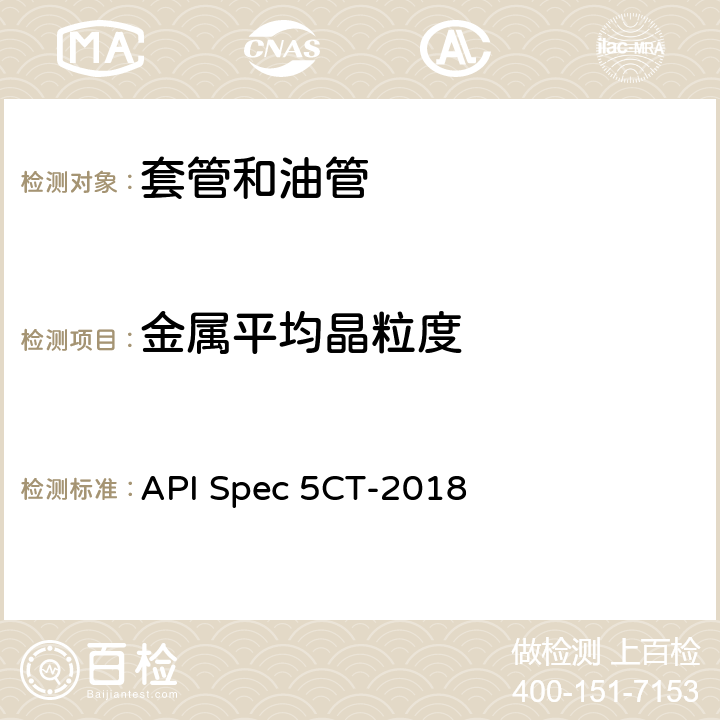 金属平均晶粒度 套管和油管规范 API Spec 5CT-2018 7.11,10.8