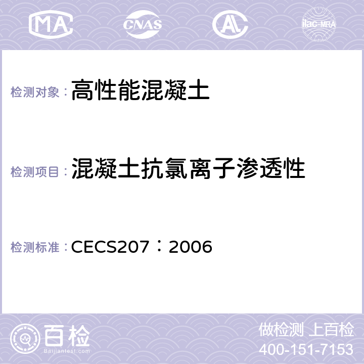 混凝土抗氯离子渗透性 CECS 207:2006 高性能混凝土应用技术规程 CECS207：2006 附录B