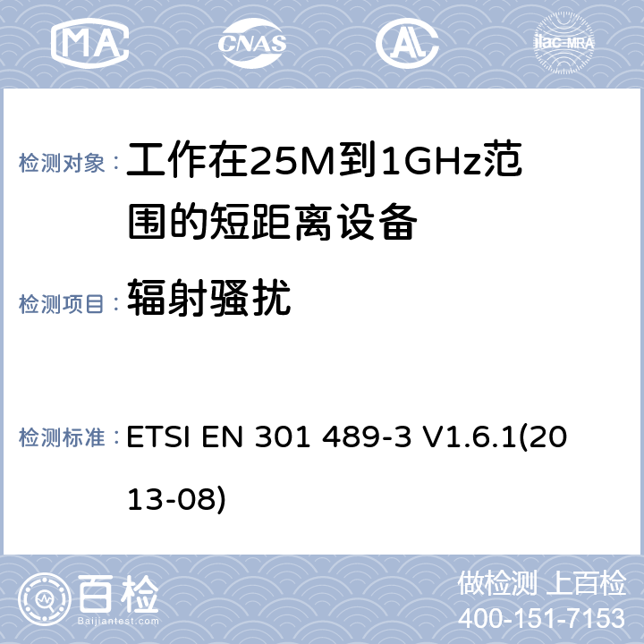 辐射骚扰 电磁兼容和射频频谱特性规范；无线射频和服务电磁兼容标准；第3部分：工作在9KHz至246GHz频率范围的短距离设备的特殊条件 ETSI EN 301 489-3 V1.6.1(2013-08) 8.2