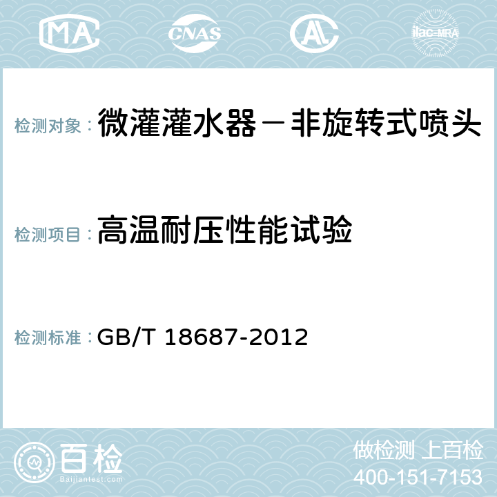 高温耐压性能试验 农业灌溉设备 非旋转式喷头技术要求和试验方法 GB/T 18687-2012 6.5.3