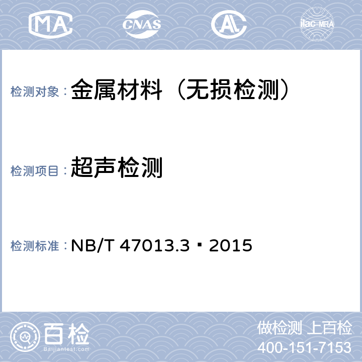 超声检测 承压设备无损检测 第3部分：超声检测 NB/T 47013.3—2015