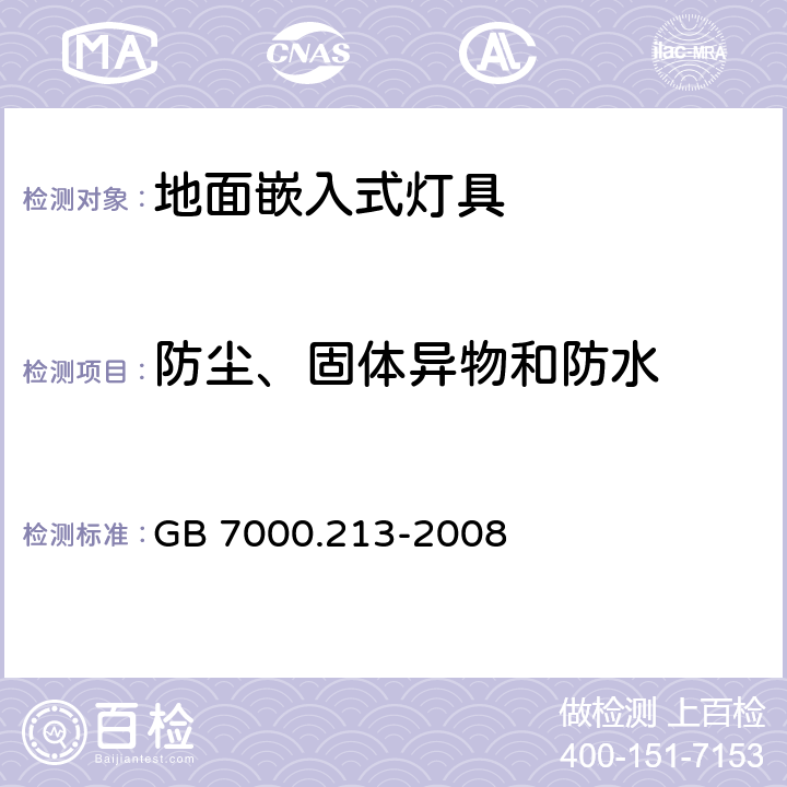 防尘、固体异物和防水 灯具 第2-13部分：特殊要求 地面嵌入式灯具 GB 7000.213-2008 13