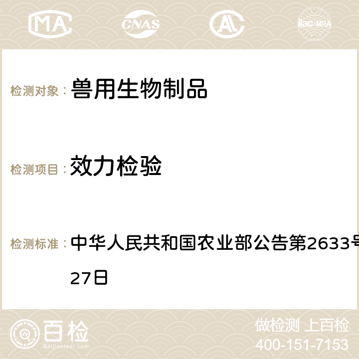 效力检验 猪传染性胃肠炎、猪流行性腹泻二联活疫苗（SCJY-1株+SCSZ-1株） 中华人民共和国农业部公告第2633号 2017年12月27日 附件3