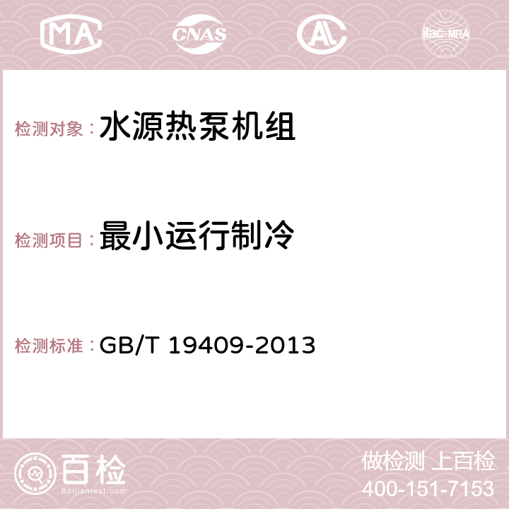 最小运行制冷 水源热泵机组 GB/T 19409-2013 第5.3.10和6.3.10条