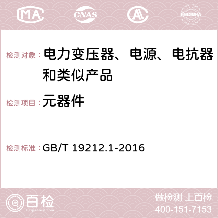 元器件 电力变压器、电源、电抗器和类似产品的安全 第1部分：通用要求和试验 GB/T 19212.1-2016 20