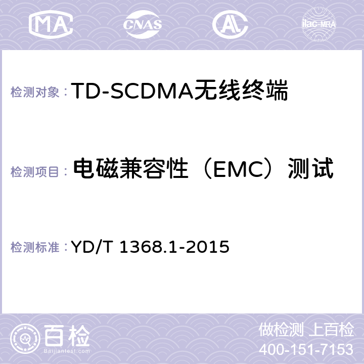 电磁兼容性（EMC）测试 《2GHz TD-SCDMA数字蜂窝移动通信网 终端设备测试方法 第1部分:基本功能、业务和性能测试》 YD/T 1368.1-2015 11
