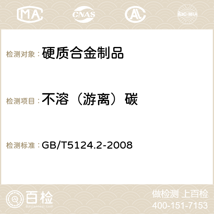 不溶（游离）碳 GB/T 5124.2-2008 硬质合金化学分析方法 不溶(游离)碳量的测定 重量法