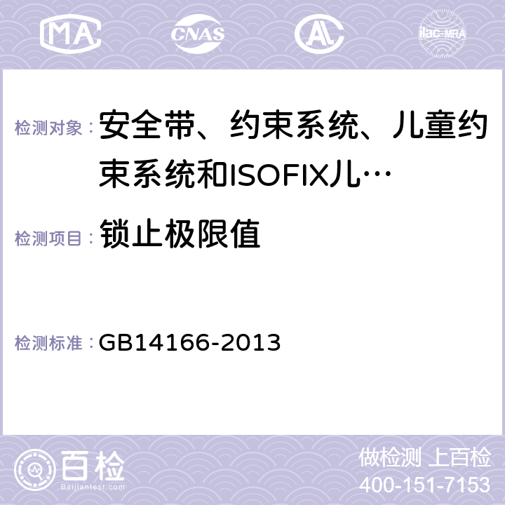 锁止极限值 《机动车乘员用安全带、约束系统、儿童约束系统和ISOFIX儿童约束系统》 GB14166-2013 5.6.2