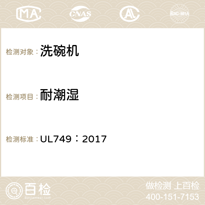 耐潮湿 UL 749:2017 家用洗碗机 UL749：2017 15