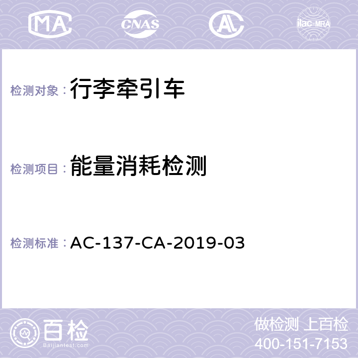 能量消耗检测 AC-137-CA-2019-03 行李牵引车检测规范  7.4