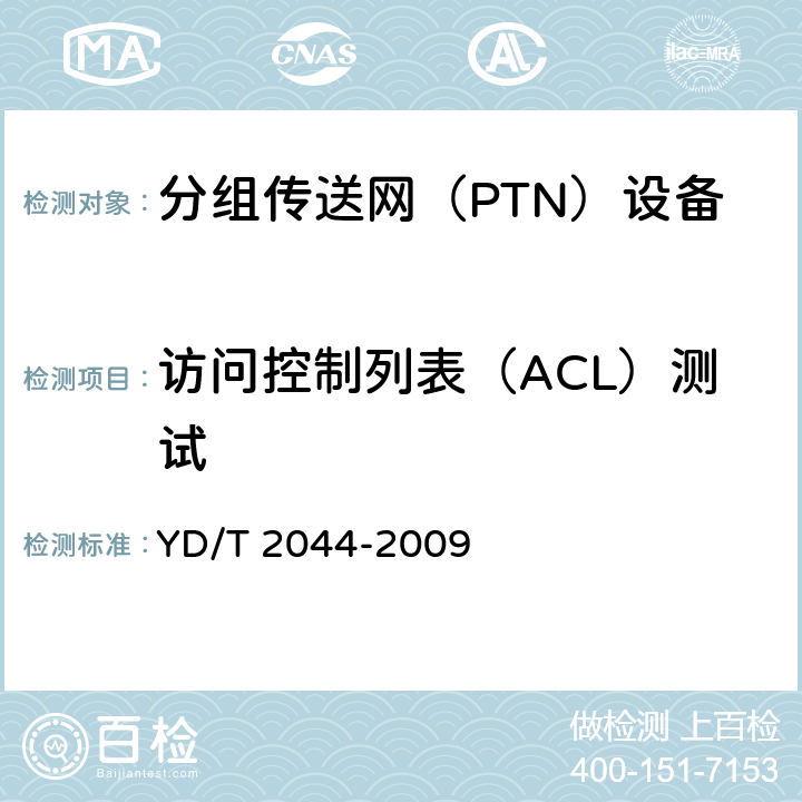 访问控制列表（ACL）测试 IPv6网络设备安全测试方法——边缘路由器 YD/T 2044-2009 5.5