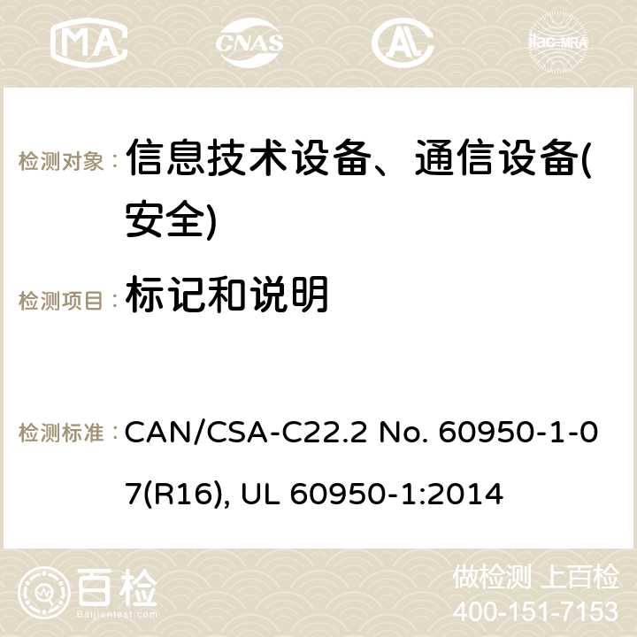 标记和说明 信息技术设备-安全 第1部分 通用要求 CAN/CSA-C22.2 No. 60950-1-07(R16), UL 60950-1:2014 第1.7章