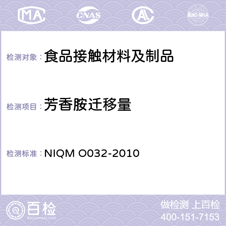 芳香胺迁移量 MO 032-2010 食品接触材料中的测定 NIQM O032-2010