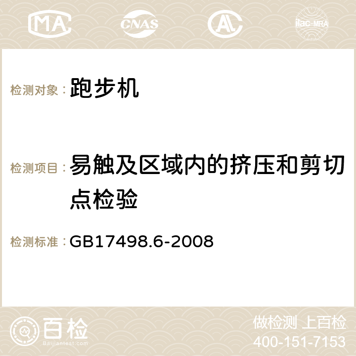 易触及区域内的挤压和剪切点检验 固定式健身器材 第6部分 跑步机 附加的特殊安全要求和试验方法 GB17498.6-2008 6.1