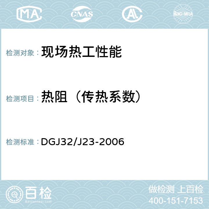 热阻（传热系数） DGJ32/J23-2006 《民用建筑节能工程现场热工性能检测标准》 