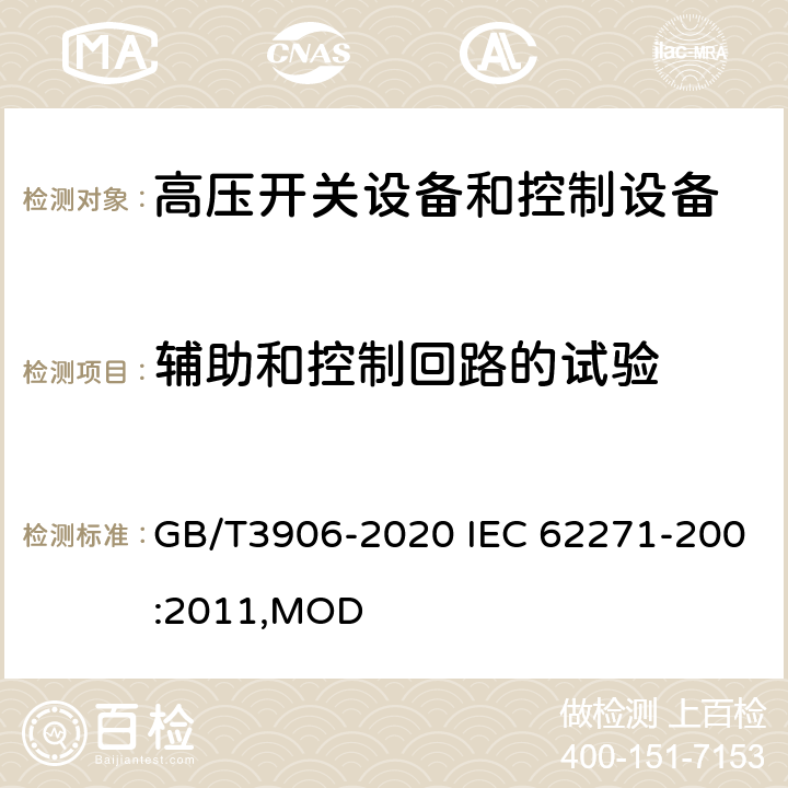辅助和控制回路的试验 3.6~40.5kV交流金属封闭开关设备和控制设备 GB/T3906-2020 IEC 62271-200:2011,MOD 8.3