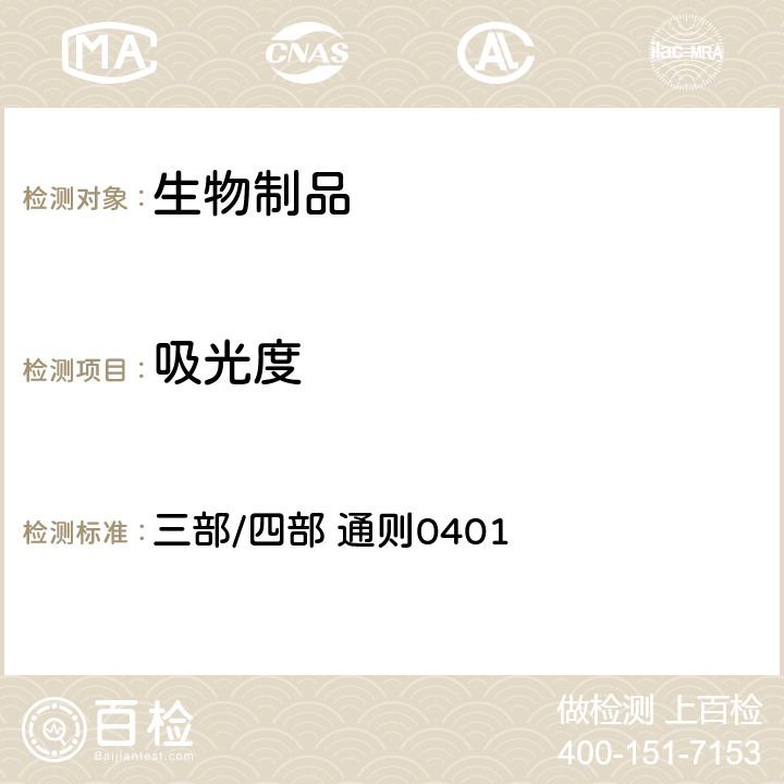 吸光度 中国药典2020年版 三部/四部 通则0401