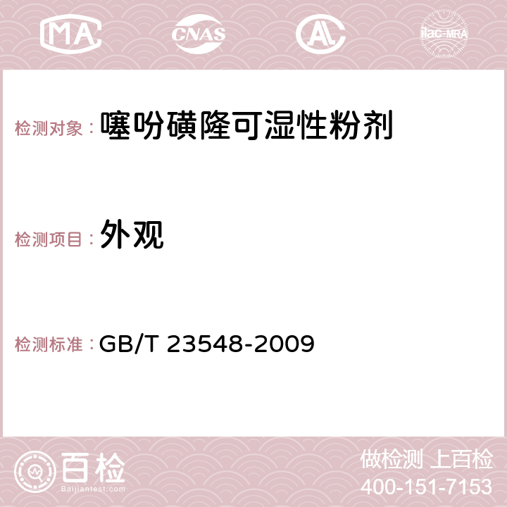 外观 GB/T 23548-2009 【强改推】噻吩磺隆可湿性粉剂
