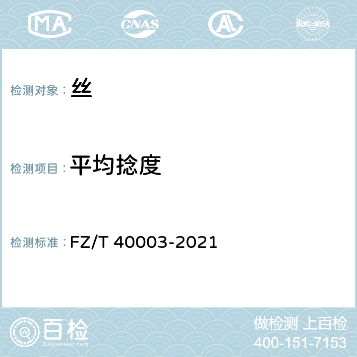 平均捻度 桑蚕绢丝试验方法 FZ/T 40003-2021 4.1.4