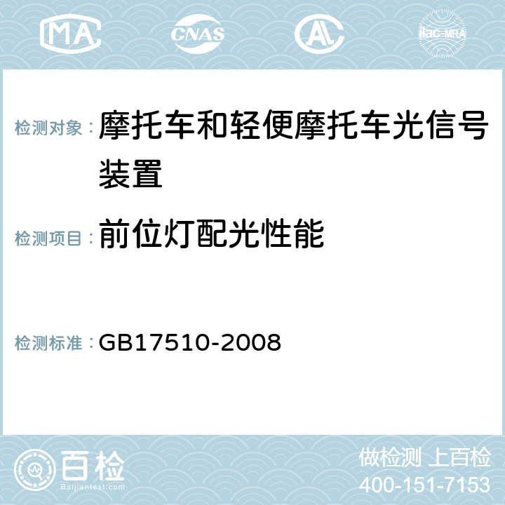 前位灯配光性能 摩托车光信号装置配光性能 GB17510-2008