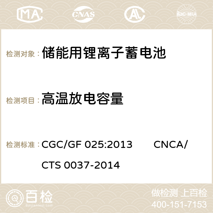 高温放电容量 《储能系统用锂离子电池》 CGC/GF 025:2013 CNCA/CTS 0037-2014 5.3.9