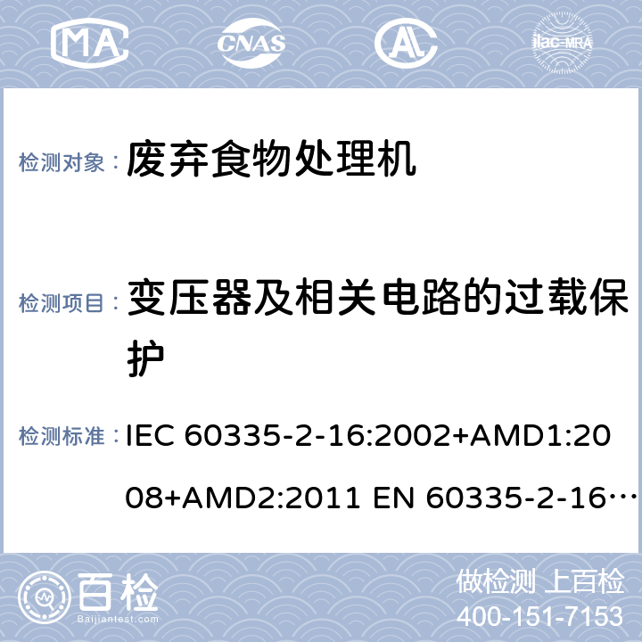 变压器及相关电路的过载保护 家用和类似用途电器的安全 废弃食物处理器的特殊要求 IEC 60335-2-16:2002+AMD1:2008+AMD2:2011 EN 60335-2-16:2003/A11:2018 AS/NZS 60335.2.16:2012 17