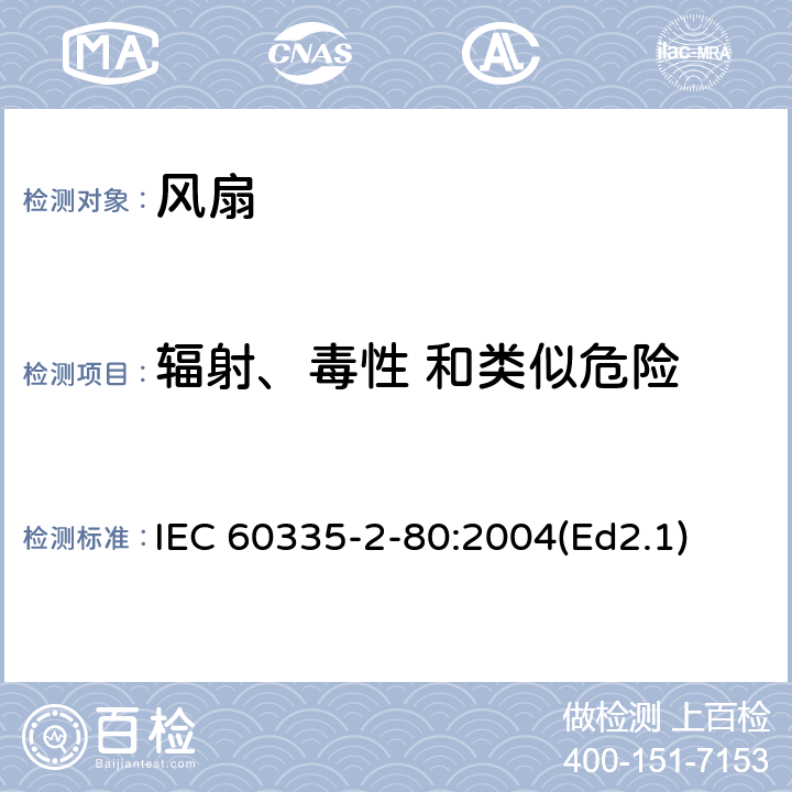 輻射、毒性 和類似危險 家用和類似用途電器的安全第2部分：風扇的特殊要求 IEC 60335-2-80:2004(Ed2.1) 32