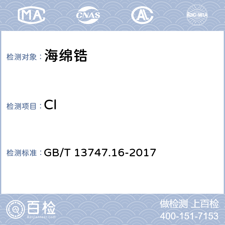 Cl 锆及锆合金化学分析方法 第16部分：氯量的测定 氯化银浊度法和离子选择性电极 GB/T 13747.16-2017