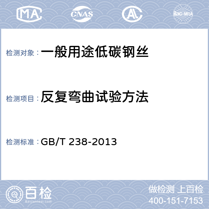 反复弯曲试验方法 金属材料 线材 反复弯曲试验方法 GB/T 238-2013