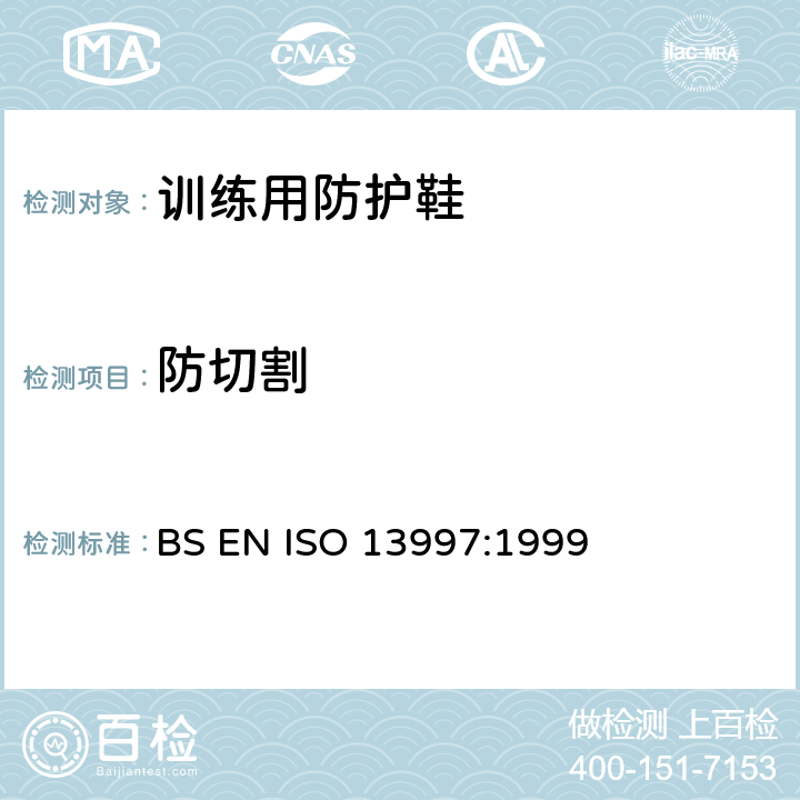 防切割 ISO 13997:1999 防护服装 机械特性 抗锐利物划割能力的测量 BS EN 