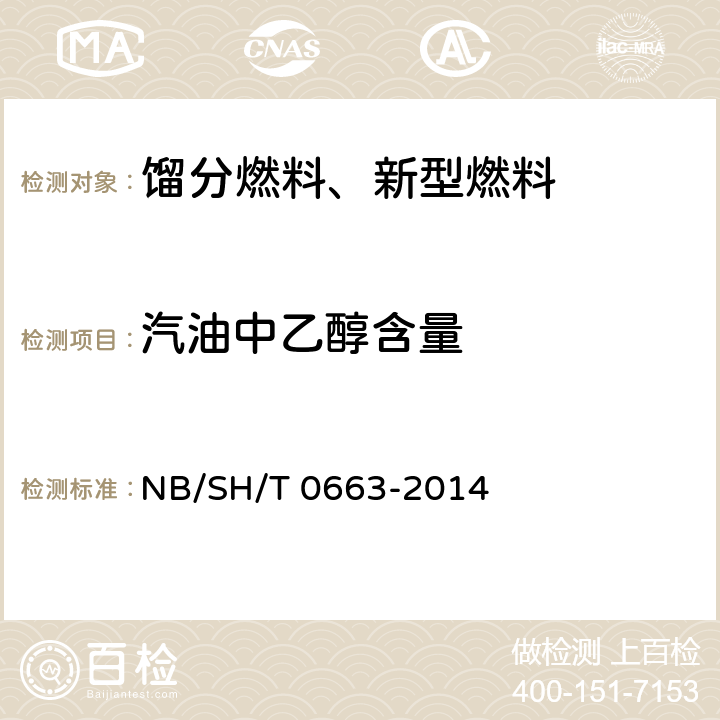 汽油中乙醇含量 SH/T 0663-2014 汽油中醇类和醚类含量的测定 气相色谱法 NB/