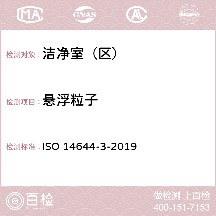 悬浮粒子 洁净室及相关受控环境 第3部分：试验方法 ISO 14644-3-2019