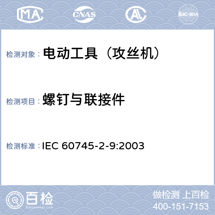 螺钉与联接件 手持式电动工具的安全 第2部分:攻丝机的专用要求 IEC 60745-2-9:2003 27