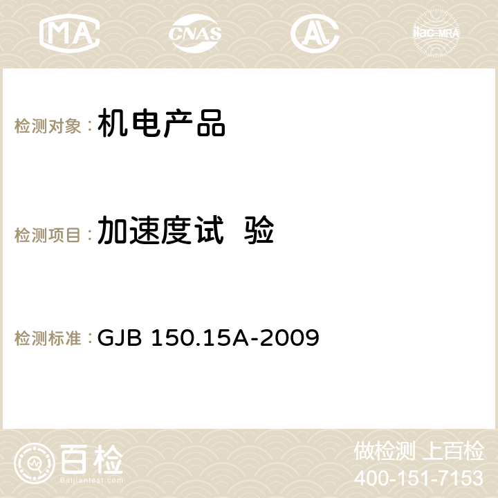 加速度试  验 军用装备实验室环境试验方法第15部分：加速度试验 GJB 150.15A-2009