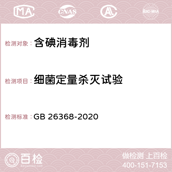 细菌定量杀灭试验 含碘消毒剂卫生要求 GB 26368-2020 5.3