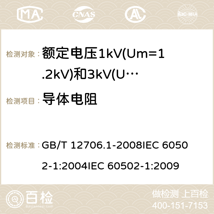 导体电阻 额定电压1kV(Um=1.2kV)到35kV(Um=40.5kV)挤包绝缘电力电缆及附件 第1部分:额定电压1kV(Um=1.2kV)和3kV(Um=3.6kV)电缆 
GB/T 12706.1-2008
IEC 60502-1:2004
IEC 60502-1:2009 15.2