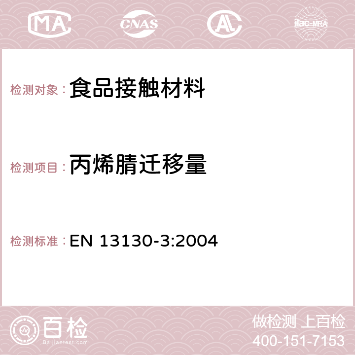 丙烯腈迁移量 食品接触材料 高分子材料食品模拟物中丙烯腈的测定气相色谱法 EN 13130-3:2004