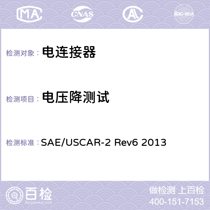 电压降测试 汽车用连接器性能规范 SAE/USCAR-2 Rev6 2013 5.3.2