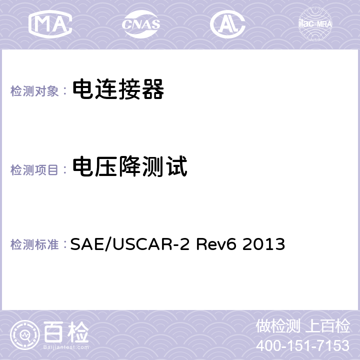 电压降测试 SAE/USCAR-2 Rev6 2013 汽车用连接器性能规范  5.3.2