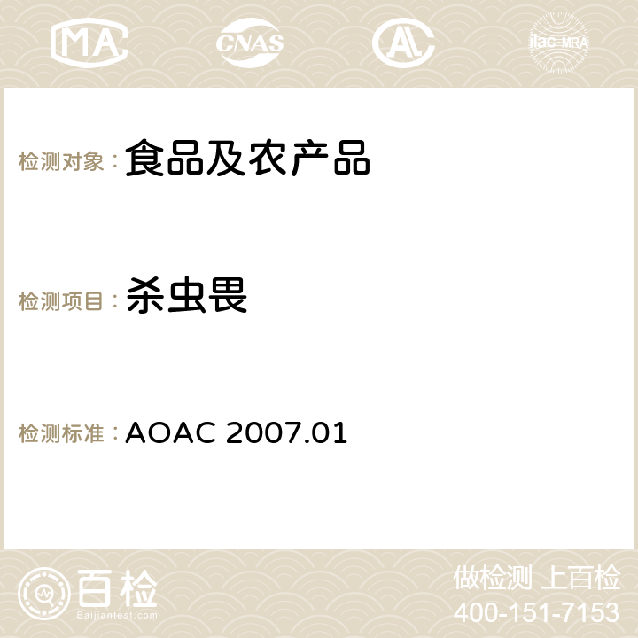 杀虫畏 AOAC 2007.01 食品中农药残留量的测定LCMSMS法 