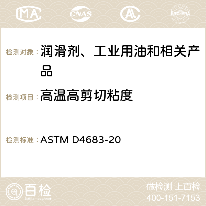 高温高剪切粘度 ASTM D4741-2013 高温和高剪切速率下用锥塞粘度计测量粘度的标准试验方法