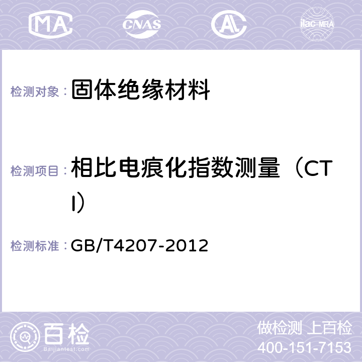 相比电痕化指数测量（CTI） 固体绝缘材料耐电痕化指数和相比电痕化指数的测定方法 GB/T4207-2012 11