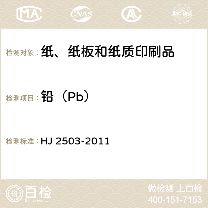 铅（Pb） 环境标志产品技术要求 印刷 第一部分：平版印刷 HJ 2503-2011