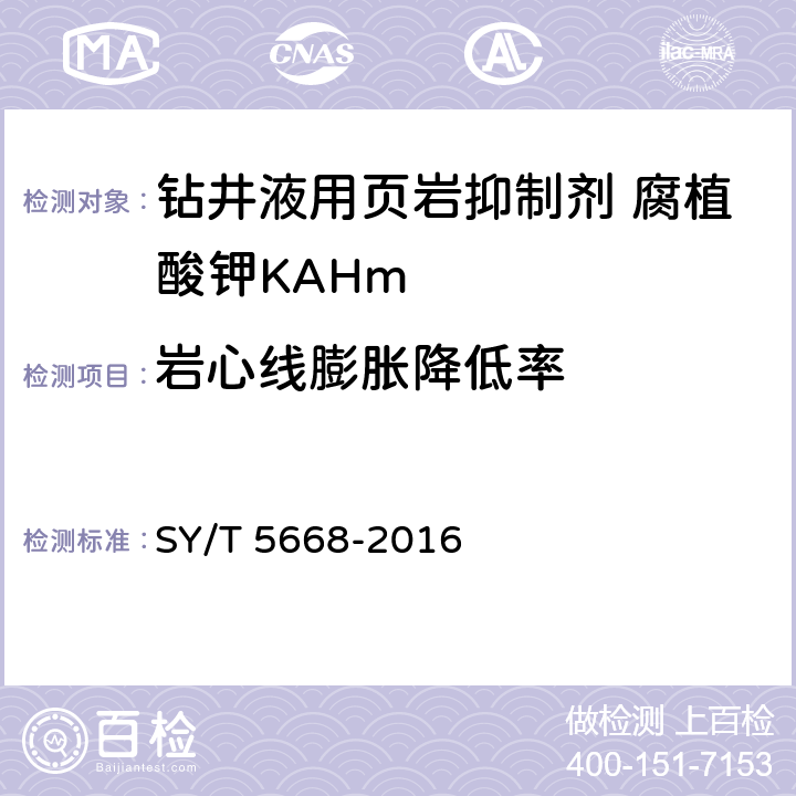 岩心线膨胀降低率 钻井液用页岩抑制剂 腐植酸钾（KAHm） SY/T 5668-2016 4.3.7