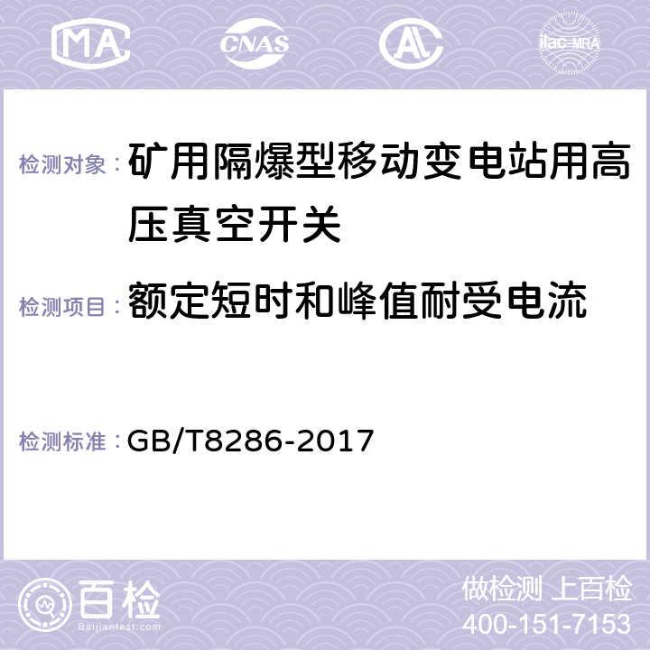 额定短时和峰值耐受电流 矿用隔爆型移动变电站 GB/T8286-2017 9.2.2.4