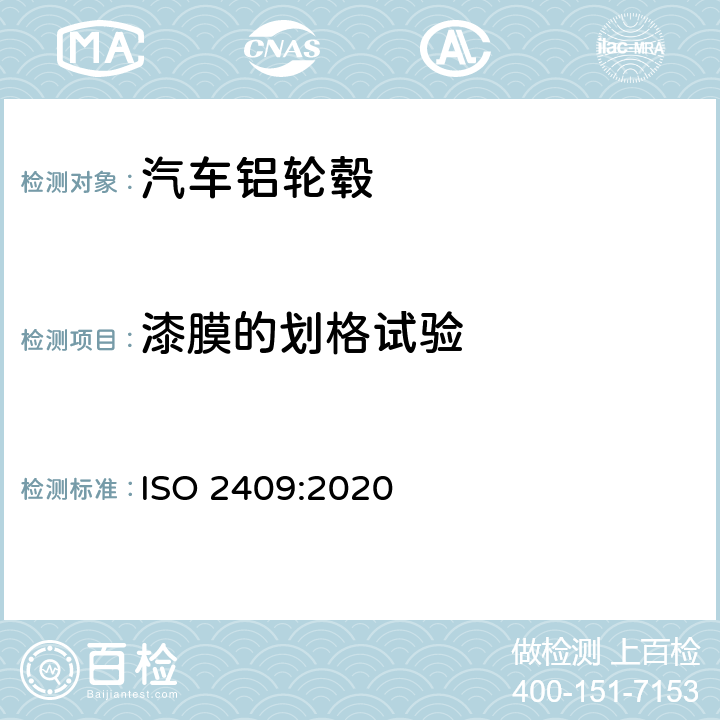 漆膜的划格试验 涂料和清漆 - 划格试验 ISO 2409:2020
