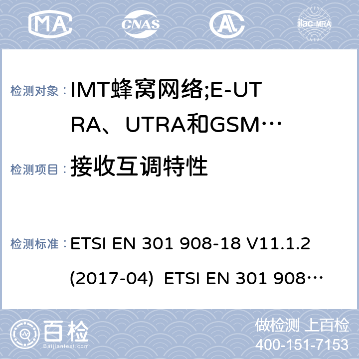 接收互调特性 IMT蜂窝网络;接入无线电频谱的协调标准;第18部分:E-UTRA、UTRA和GSM/EDGE多标准无线电(MSR)基站(BS) ETSI EN 301 908-18 V11.1.2 (2017-04) ETSI EN 301 908-18 V13.1.1 (2019-09) 4.2.10