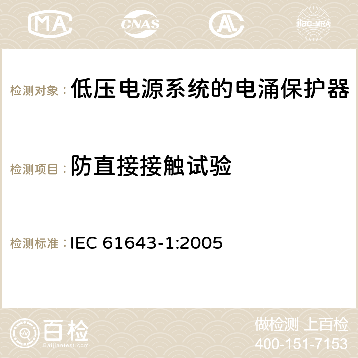 防直接接触试验 低压电涌保护器（SPD）第1部分：低压配电系统的电涌保护器—性能要求和试验方法 IEC 61643-1:2005 7.4