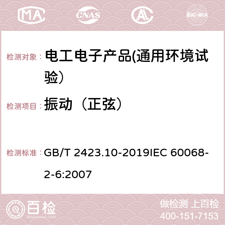 振动（正弦） 环境试验 第2部分：试验方法 试验Fc: 振动(正弦) GB/T 2423.10-2019IEC 60068-2-6:2007